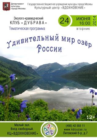 2014_06_24_Дубрава_Удивительный мир озер России.jpg