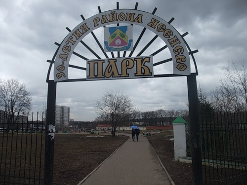 Ворота парка 30-летия района Ясенево на Новоясеневском тупике