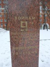 Памятник воинам Бобруйско-Берлинского танкового корпуса у школы № 1 (Ломоносовский проспект, 23).